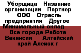 Уборщица › Название организации ­ Партнер, ООО › Отрасль предприятия ­ Другое › Минимальный оклад ­ 1 - Все города Работа » Вакансии   . Алтайский край,Алейск г.